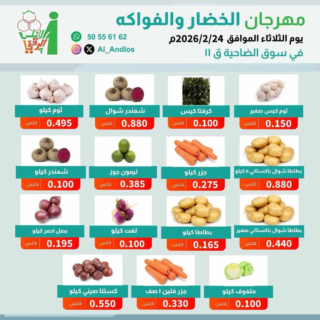 عروض جمعية الأندلس والرقعى الكويت الثلاثاء 24 فبراير 2026 عروض مهرجان الخضار والفواكه