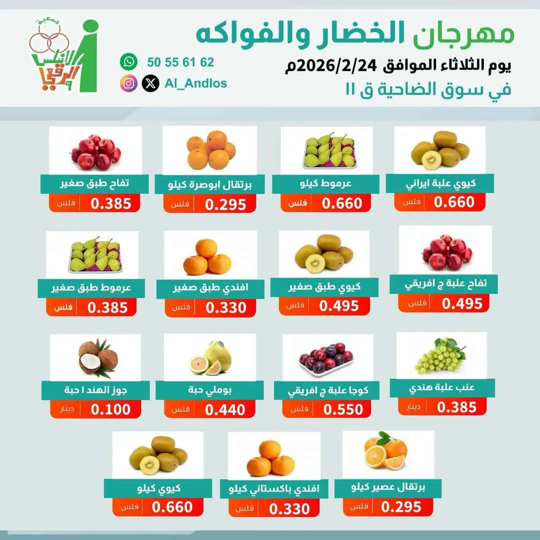 Ofertas de cooperativa Al Andalos Kuwait martes 24 febrero Ofertas del Festival de Frutas y Verduras - Página 1