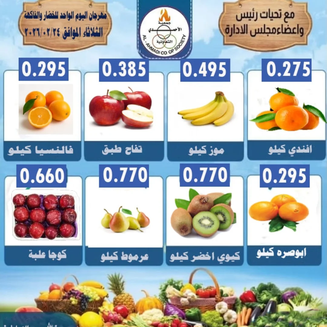 عروض جمعية الأحمدى التعاونية الكويت الثلاثاء 24 فبراير 2026 عروض مهرجان الخضار والفواكه