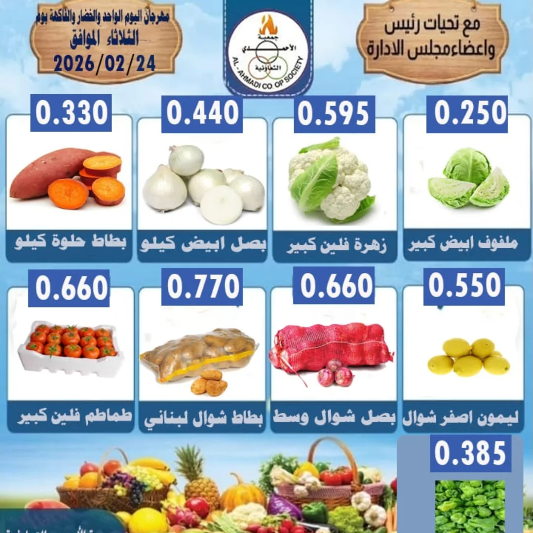 عروض جمعية الأحمدى التعاونية الكويت الثلاثاء 24 فبراير 2026 عروض مهرجان الخضار والفواكه