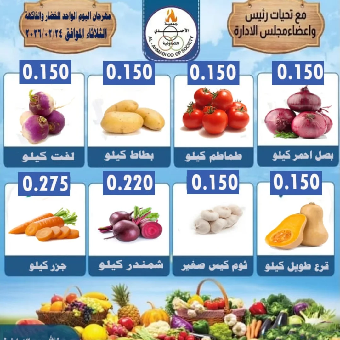 عروض جمعية الأحمدى التعاونية الكويت الثلاثاء 24 فبراير 2026 عروض مهرجان الخضار والفواكه