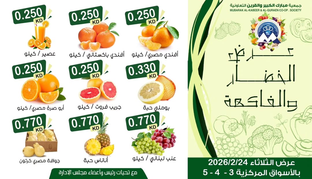 عروض جمعية مبارك الكبير والقرين الكويت الثلاثاء 24 فبراير 2026 عرض الخضار والفاكهة