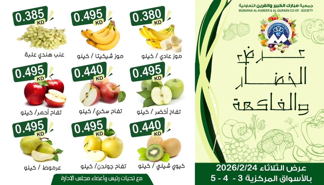 عروض جمعية مبارك الكبير والقرين الكويت الثلاثاء 24 فبراير 2026 عرض الخضار والفاكهة