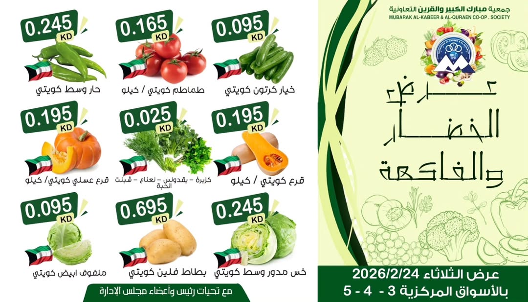 عروض جمعية مبارك الكبير والقرين الكويت الثلاثاء 24 فبراير 2026 عرض الخضار والفاكهة
