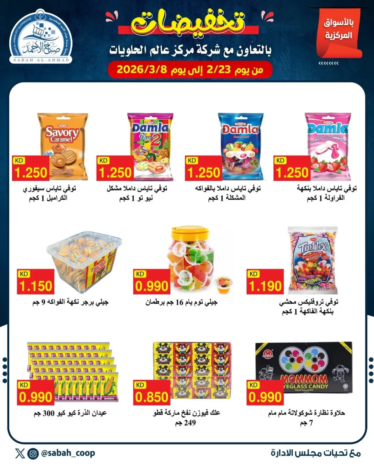 عروض جمعية صباح الأحمد الكويت من 23 فبراير حتى 8 مارس 2026 تخفيضات - صفحة 3