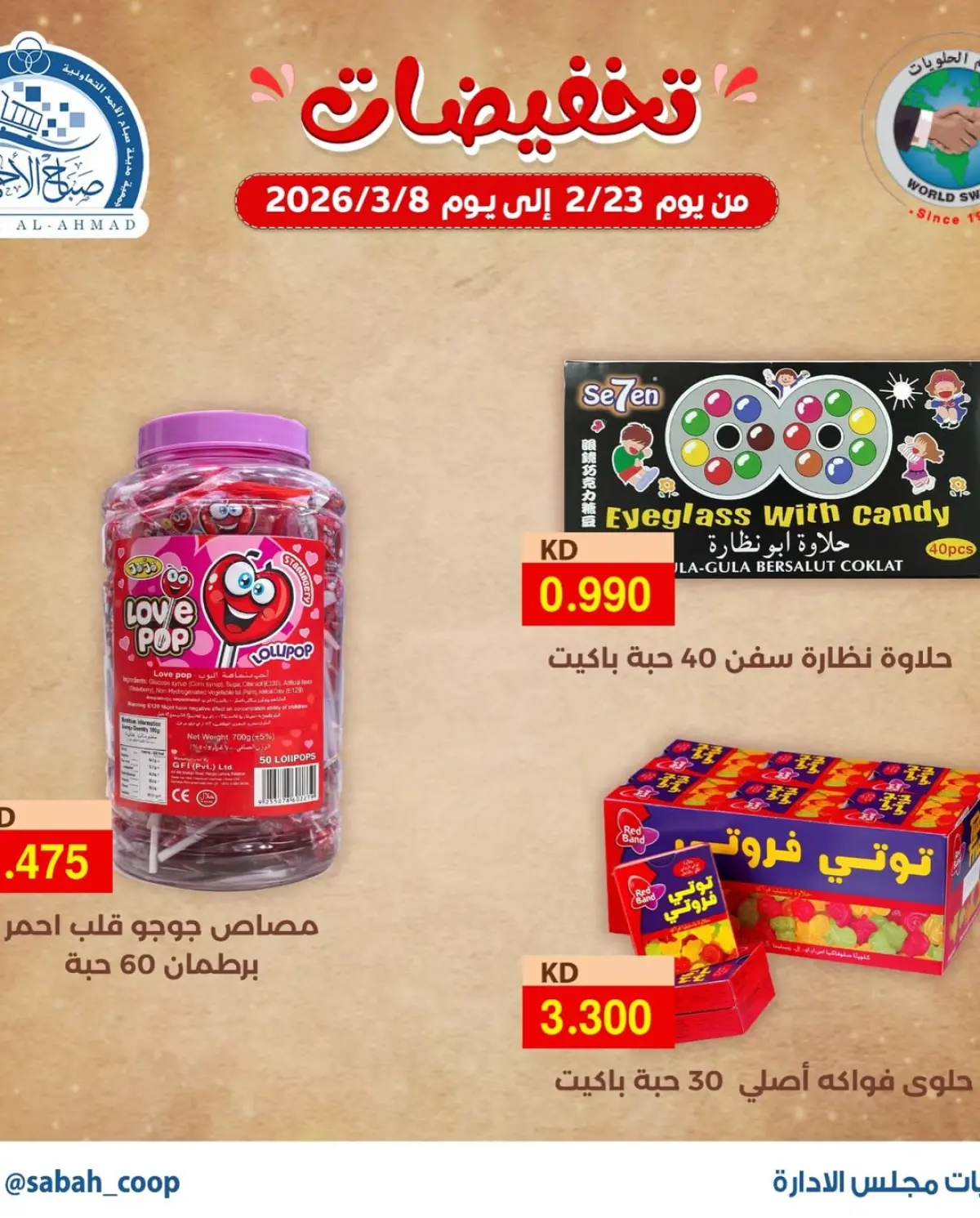 عروض جمعية صباح الأحمد الكويت من 23 فبراير حتى 8 مارس 2026 تخفيضات - صفحة 2