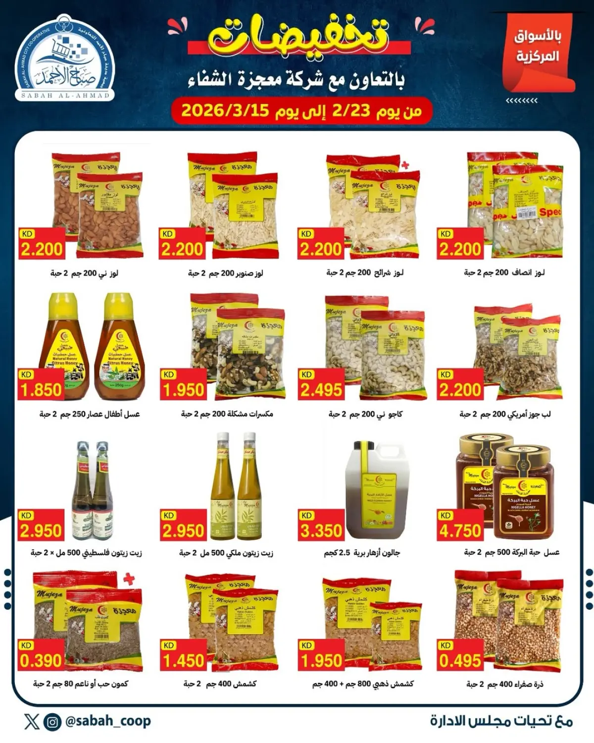 عروض جمعية صباح الأحمد الكويت من 23 فبراير حتى 15 مارس 2026 تخفيضات - صفحة 2