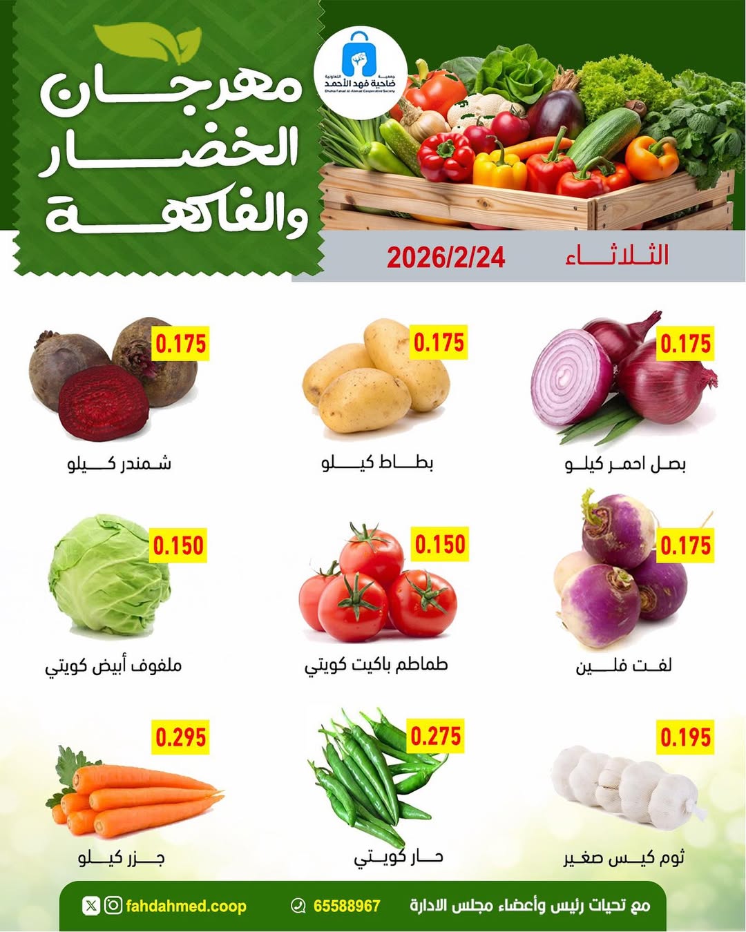 عروض جمعية ضاحية فهد الأحمد الكويت الثلاثاء 24 فبراير 2026 عروض مهرجان الخضار والفاكهة