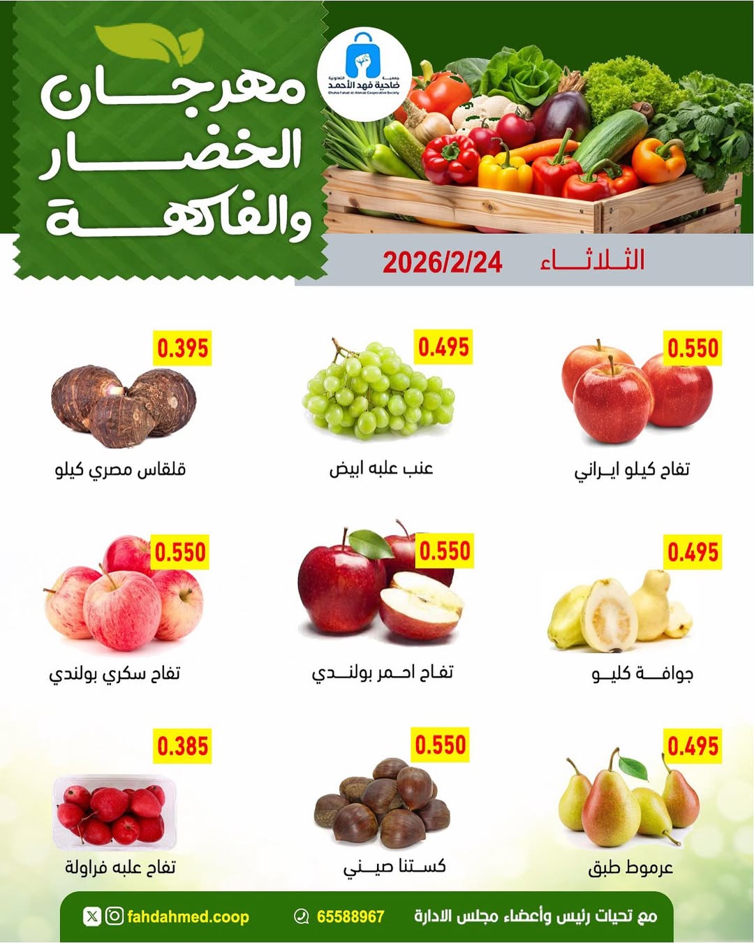 عروض جمعية ضاحية فهد الأحمد الكويت الثلاثاء 24 فبراير 2026 عروض مهرجان الخضار والفاكهة