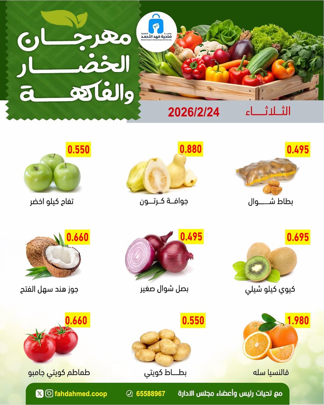 عروض جمعية ضاحية فهد الأحمد الكويت الثلاثاء 24 فبراير 2026 عروض مهرجان الخضار والفاكهة