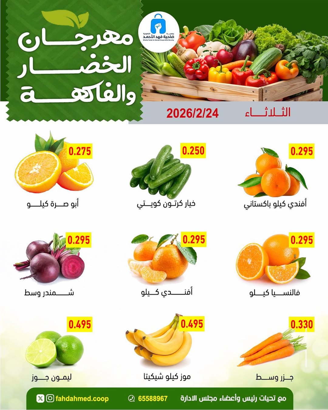 عروض جمعية ضاحية فهد الأحمد الكويت الثلاثاء 24 فبراير 2026 عروض مهرجان الخضار والفاكهة