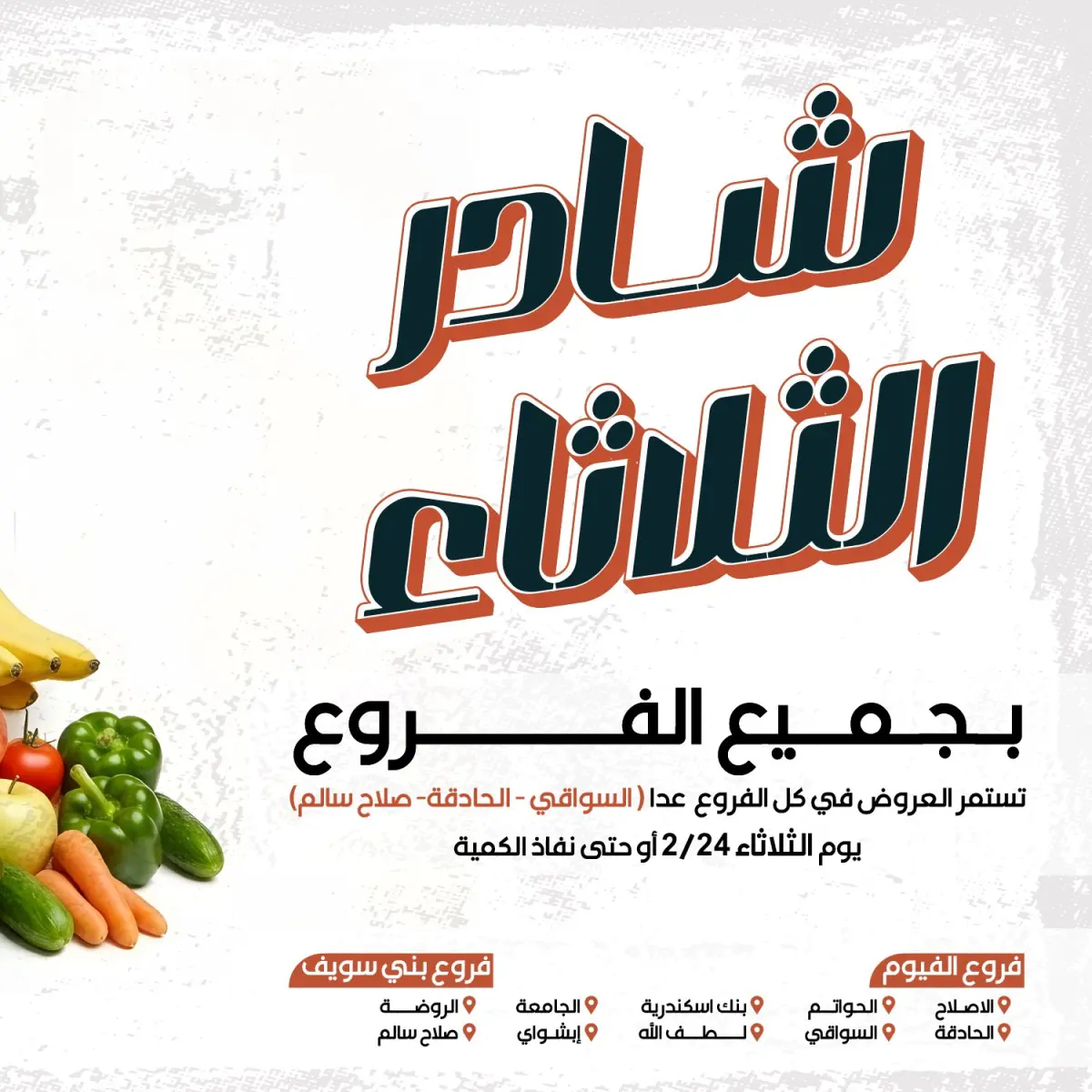 عروض عرفة ماركت مصر الثلاثاء 24 فبراير 2026 عرض الخضار والفاكهة - صفحة 1