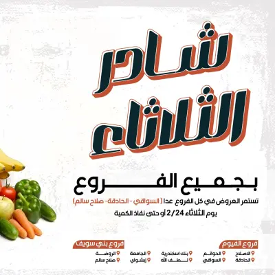 عروض عرفة ماركت مصر الثلاثاء 24 فبراير 2026 عرض الخضار والفاكهة