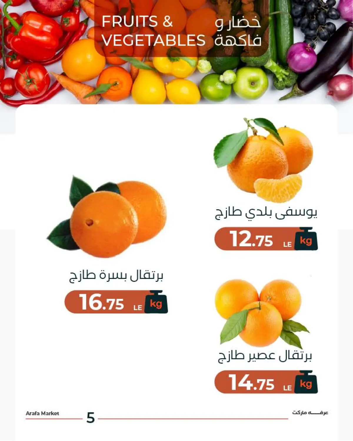 عروض عرفة ماركت مصر الثلاثاء 24 فبراير 2026 عرض الخضار والفاكهة - صفحة 7