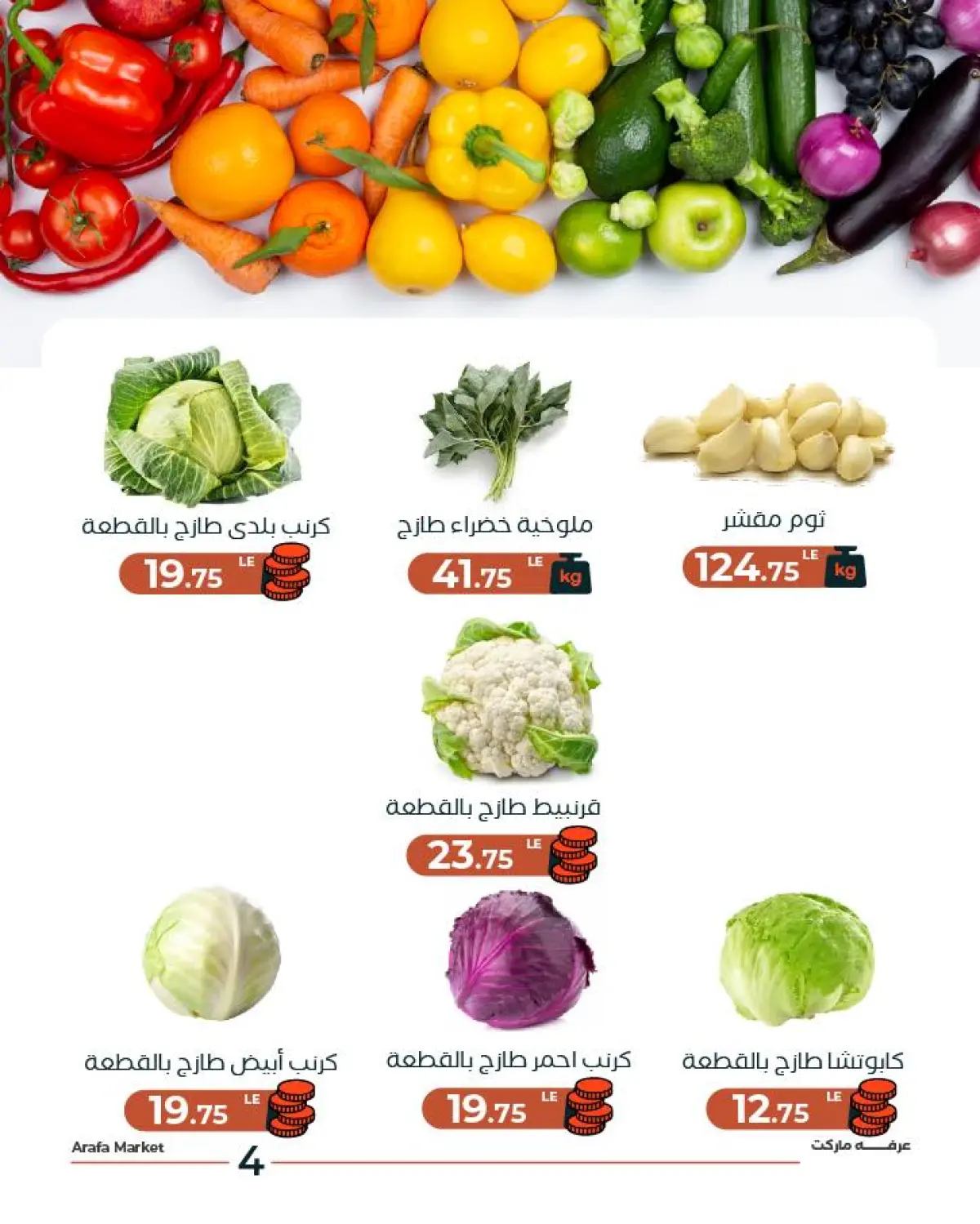 عروض عرفة ماركت مصر الثلاثاء 24 فبراير 2026 عرض الخضار والفاكهة - صفحة 6