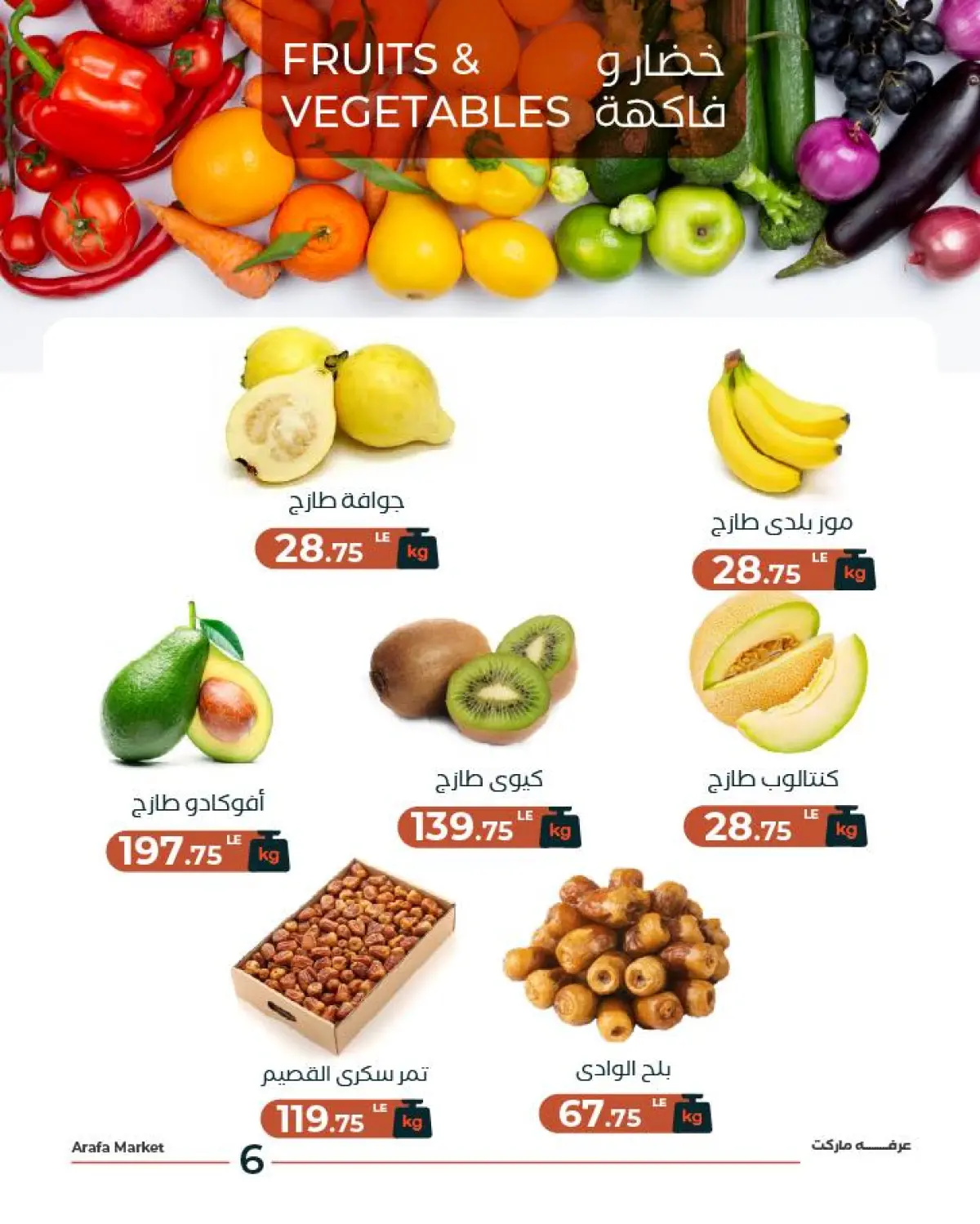 عروض عرفة ماركت مصر الثلاثاء 24 فبراير 2026 عرض الخضار والفاكهة - صفحة 8