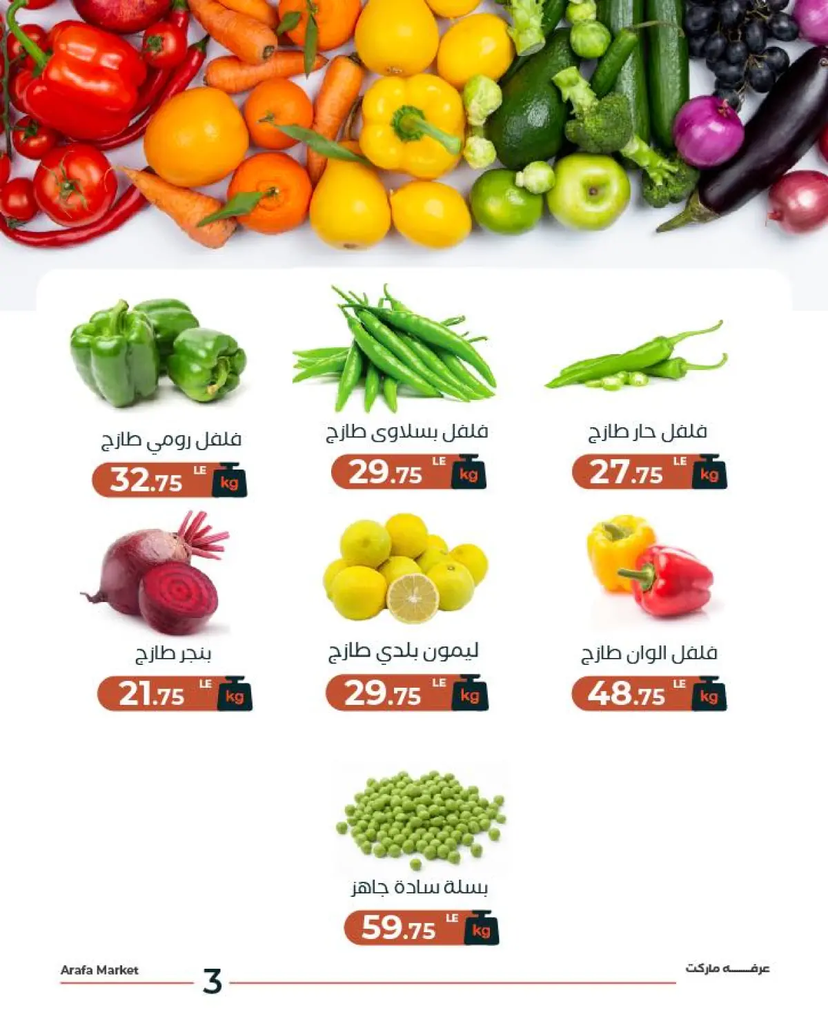 عروض عرفة ماركت مصر الثلاثاء 24 فبراير 2026 عرض الخضار والفاكهة - صفحة 5