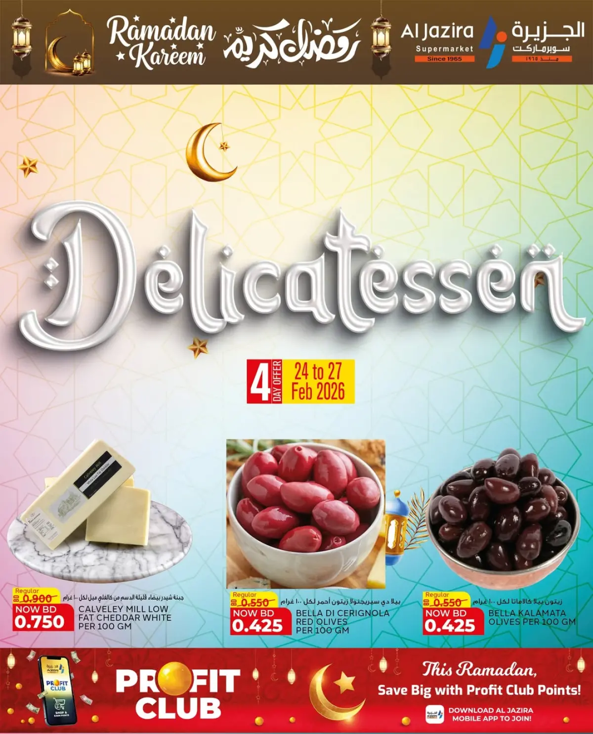 عروض الجزيرة سوبر ماركت البحرين من 24 فبراير حتى 8 مارس 2026 عروض رمضان كريم - صفحة 44