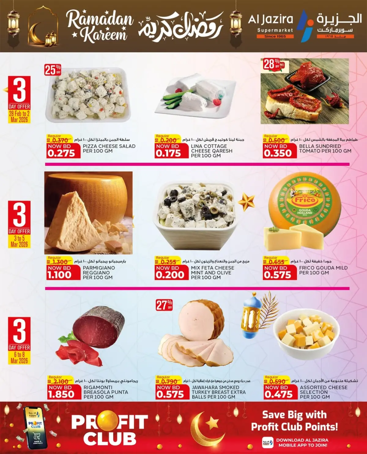 عروض الجزيرة سوبر ماركت البحرين من 24 فبراير حتى 8 مارس 2026 عروض رمضان كريم - صفحة 43