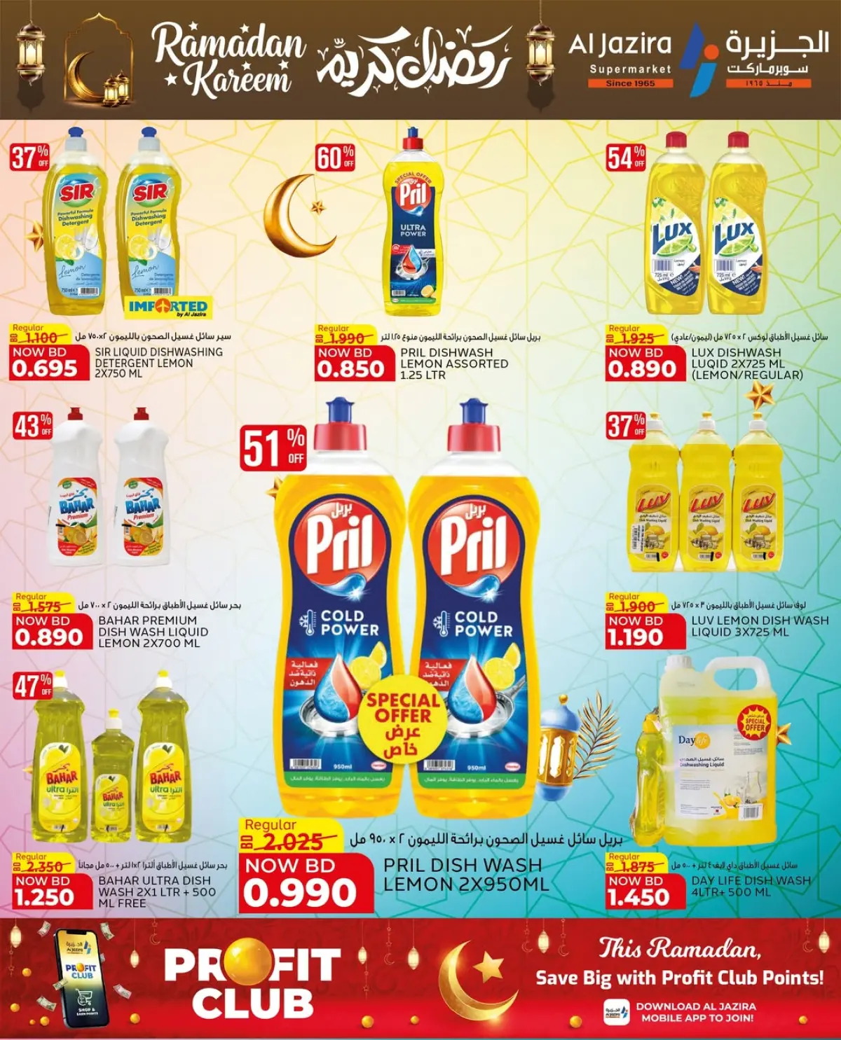 عروض الجزيرة سوبر ماركت البحرين من 24 فبراير حتى 8 مارس 2026 عروض رمضان كريم - صفحة 41