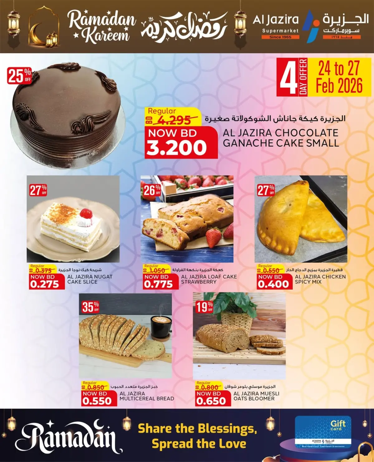 عروض الجزيرة سوبر ماركت البحرين من 24 فبراير حتى 8 مارس 2026 عروض رمضان كريم - صفحة 47