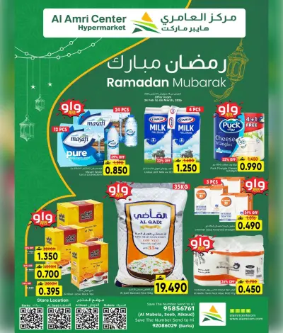 عروض مركز العامرى عمان من 24 فبراير حتى 4 مارس 2026 عروض رمضان مبارك