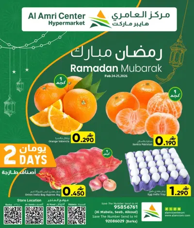 عروض مركز العامرى عمان من 24 حتى 25 فبراير 2026 عروض رمضان مبارك