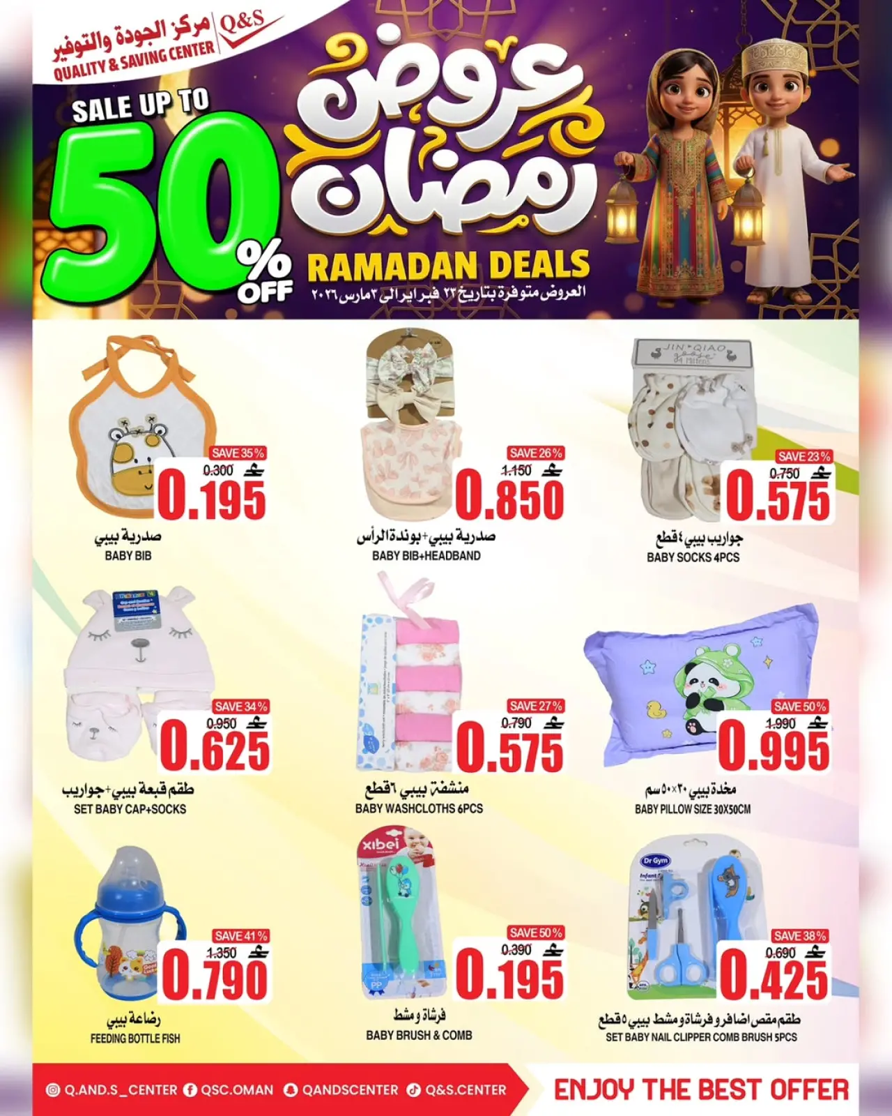 صفحة 16 ضمن عروض رمضان في مركز الجودة والتوفير عمان