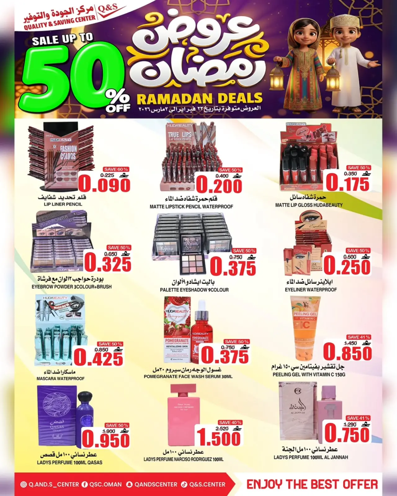 صفحة 13 ضمن عروض رمضان في مركز الجودة والتوفير عمان