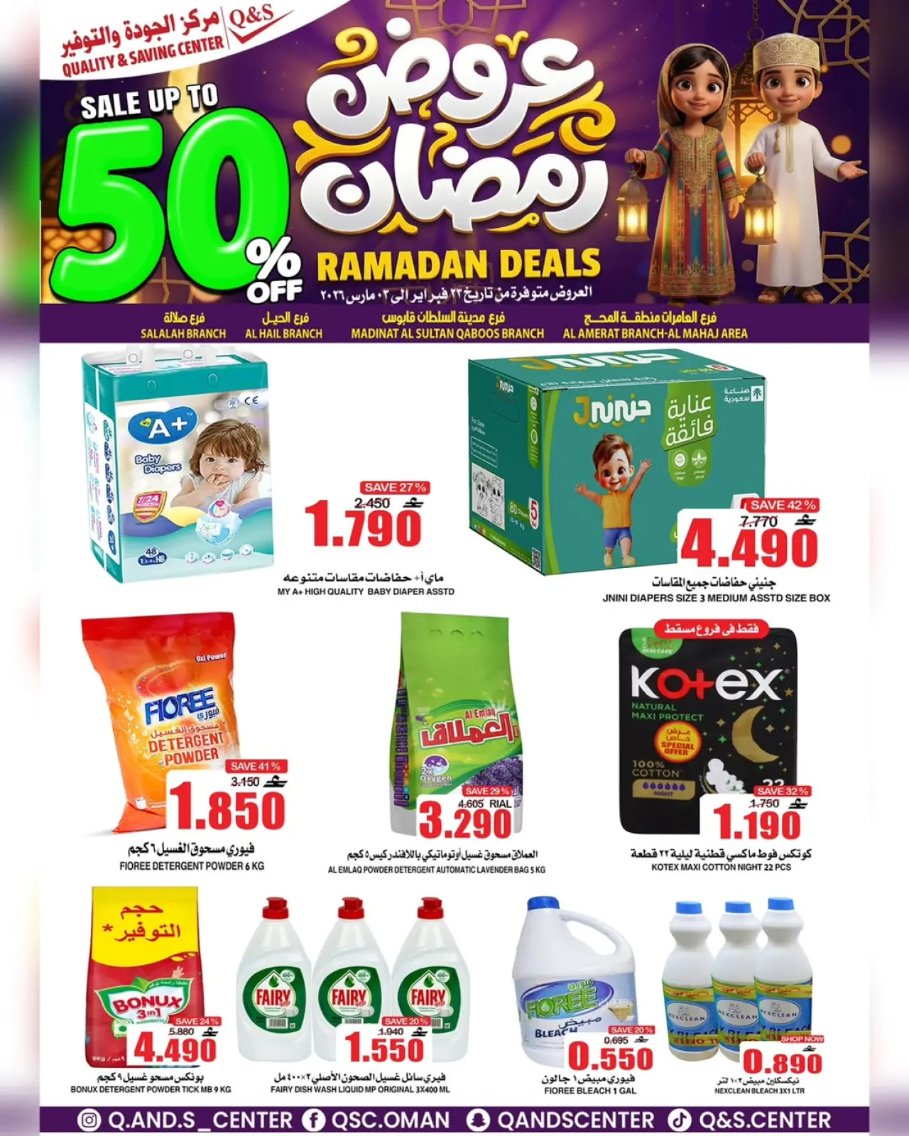 صفحة 7 ضمن عروض رمضان في مركز الجودة والتوفير عمان