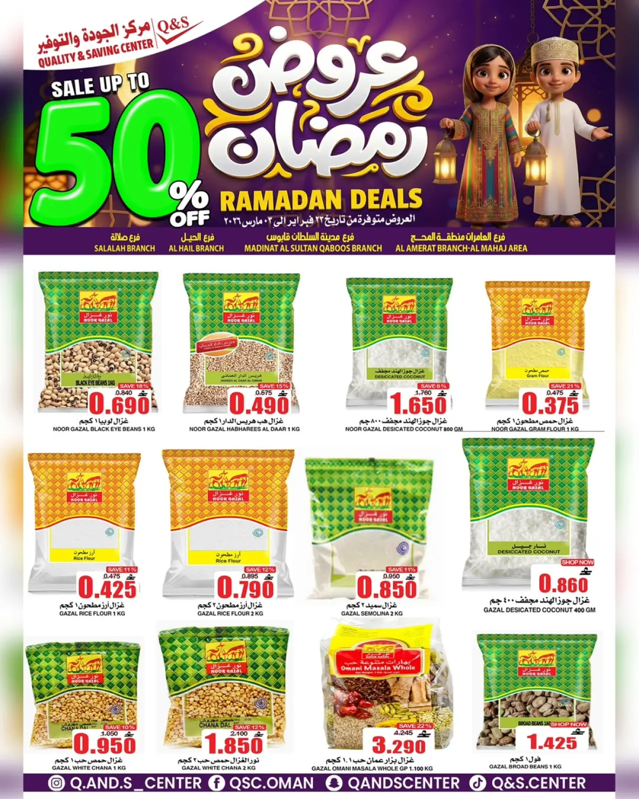 صفحة 25 ضمن عروض رمضان في مركز الجودة والتوفير عمان