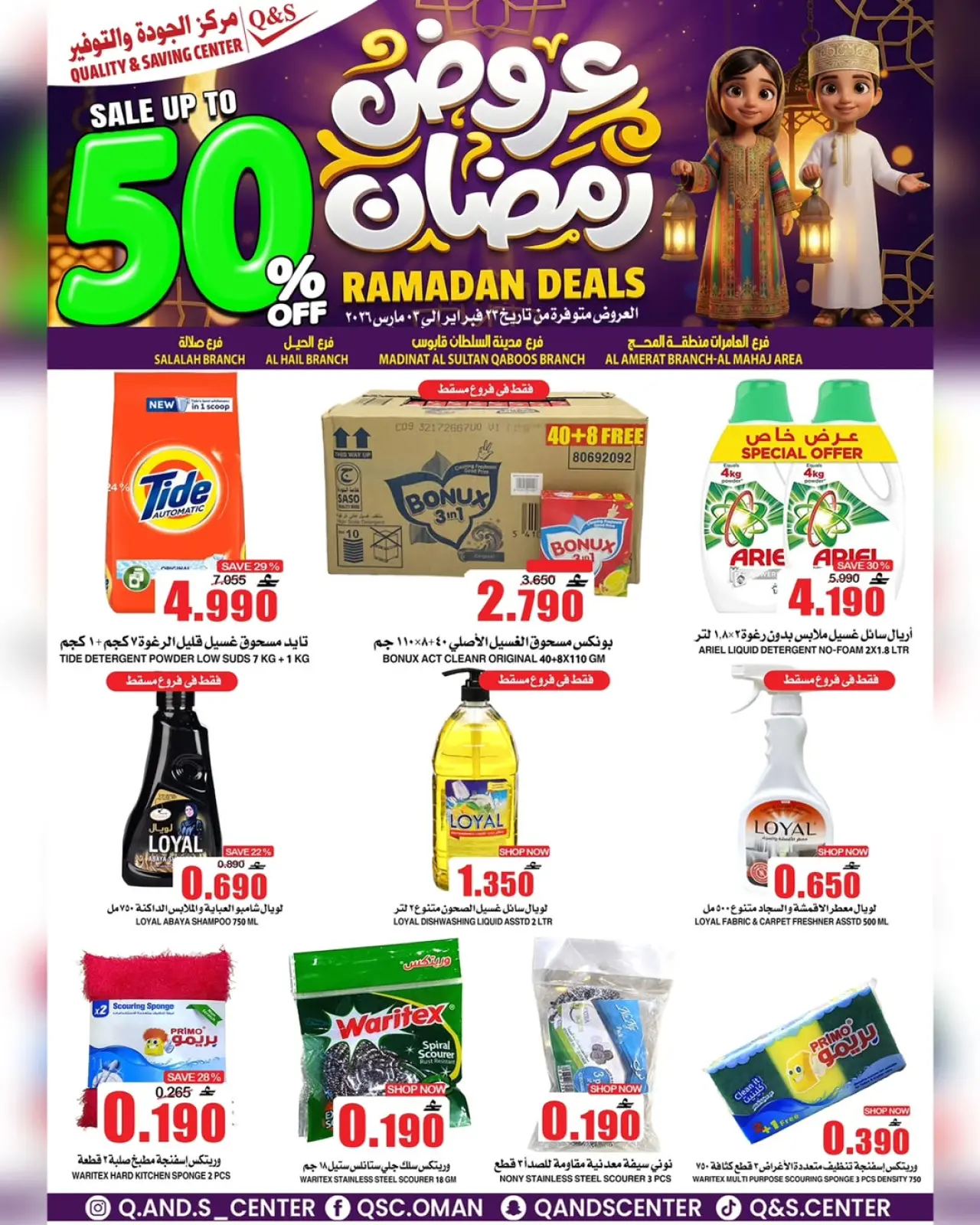 صفحة 5 ضمن عروض رمضان في مركز الجودة والتوفير عمان