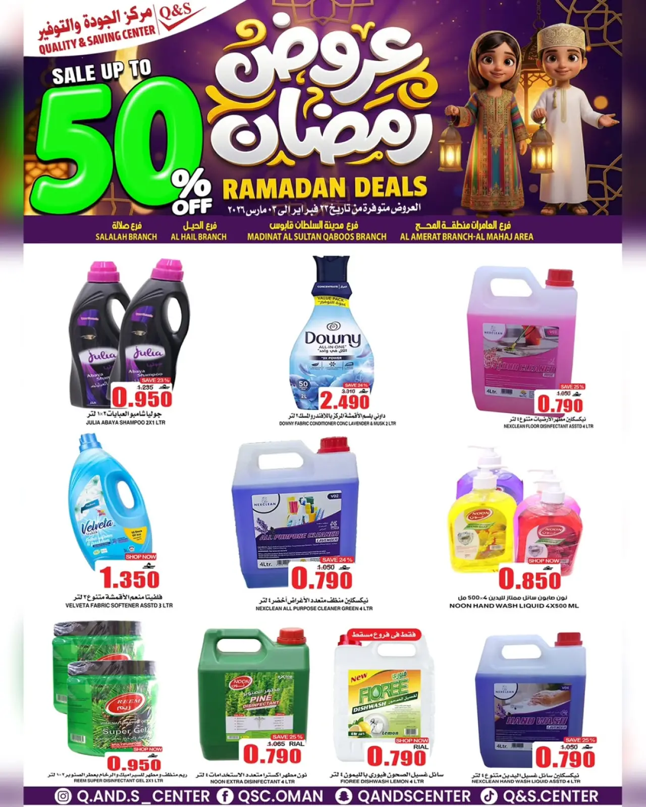 صفحة 3 ضمن عروض رمضان في مركز الجودة والتوفير عمان