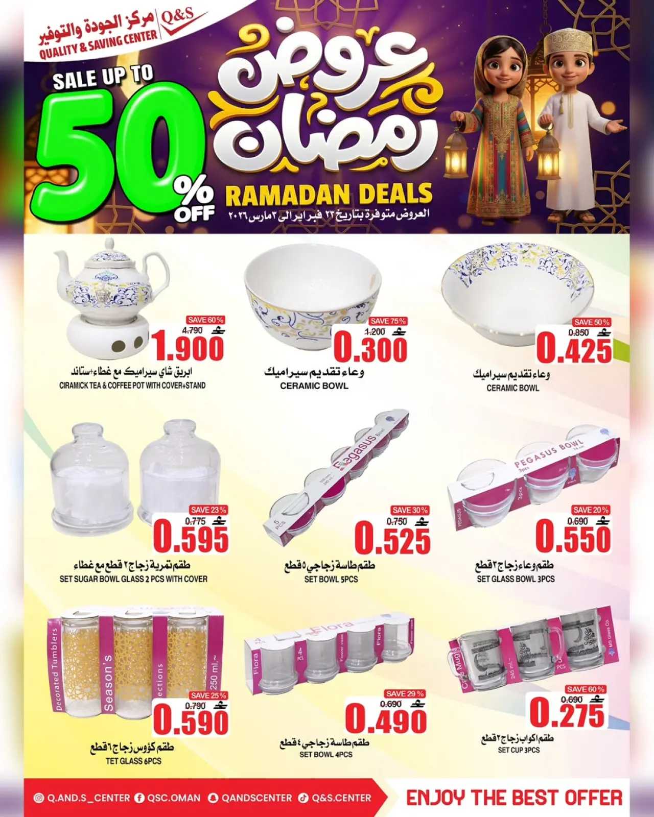 صفحة 12 ضمن عروض رمضان في مركز الجودة والتوفير عمان