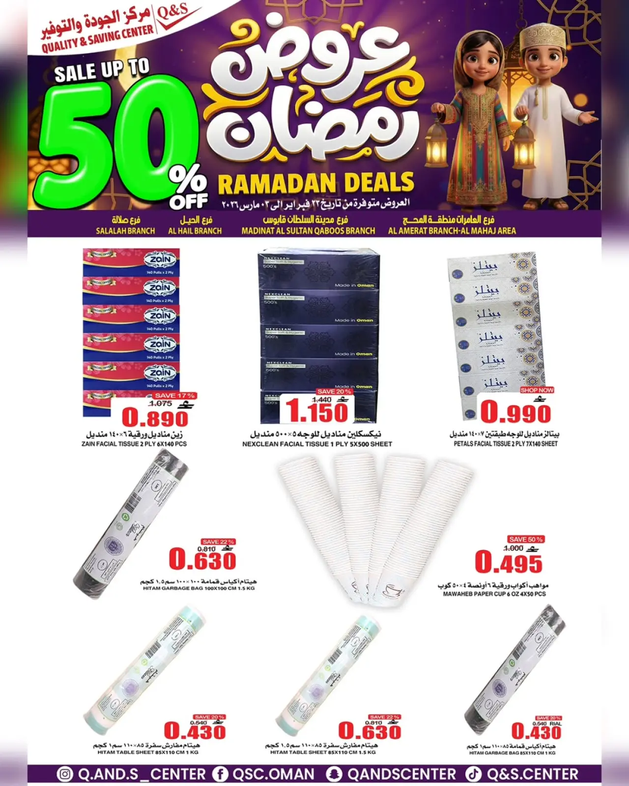 صفحة 2 ضمن عروض رمضان في مركز الجودة والتوفير عمان