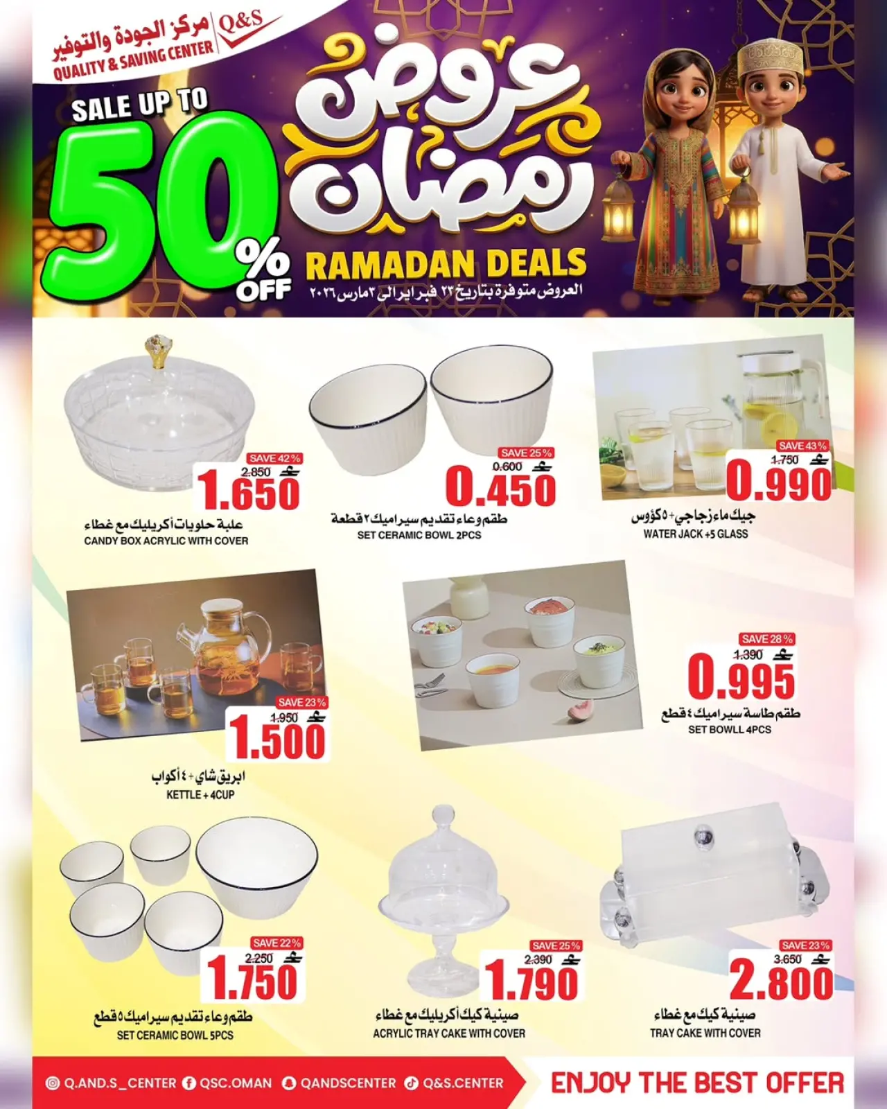 صفحة 10 ضمن عروض رمضان في مركز الجودة والتوفير عمان