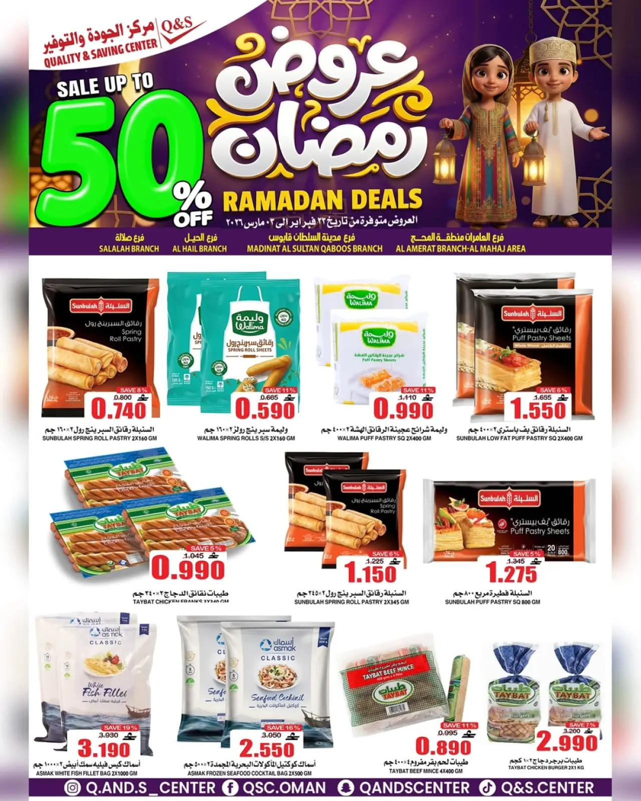 صفحة 33 ضمن عروض رمضان في مركز الجودة والتوفير عمان