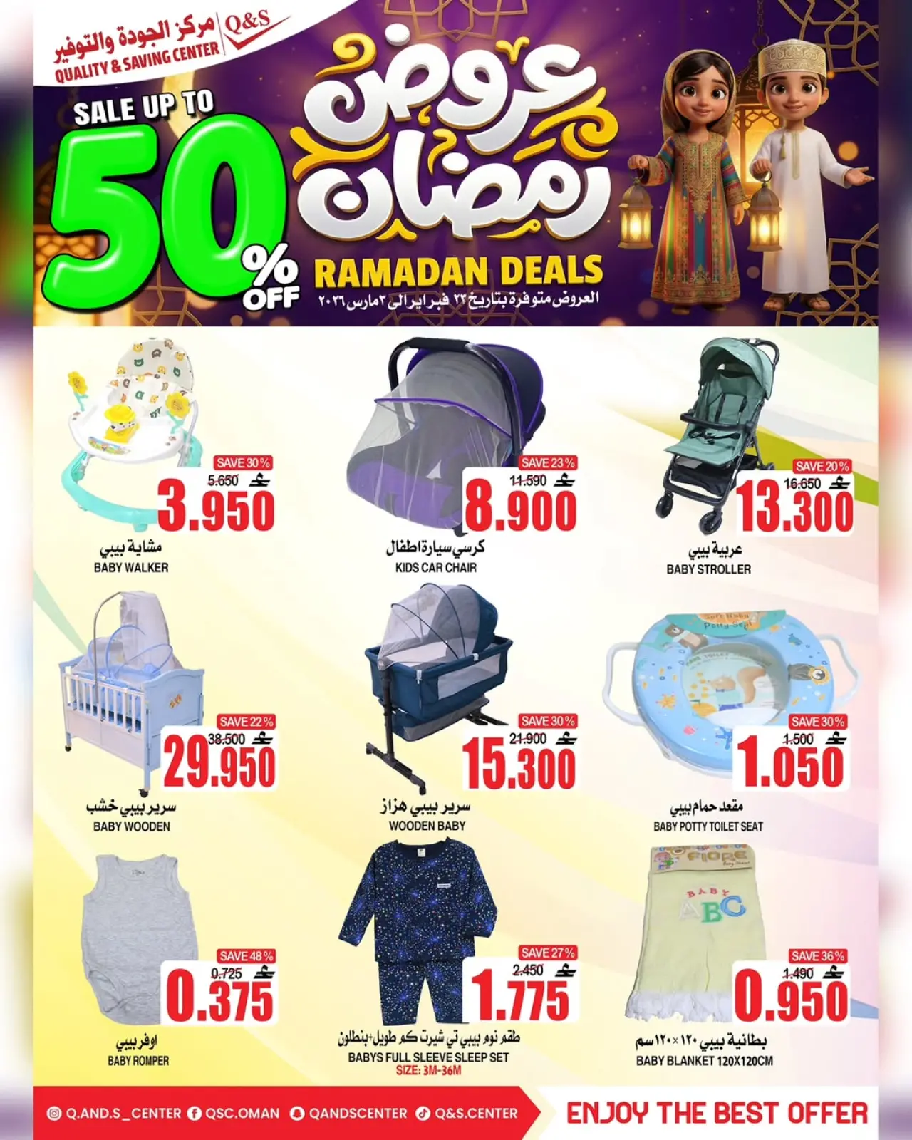 صفحة 17 ضمن عروض رمضان في مركز الجودة والتوفير عمان