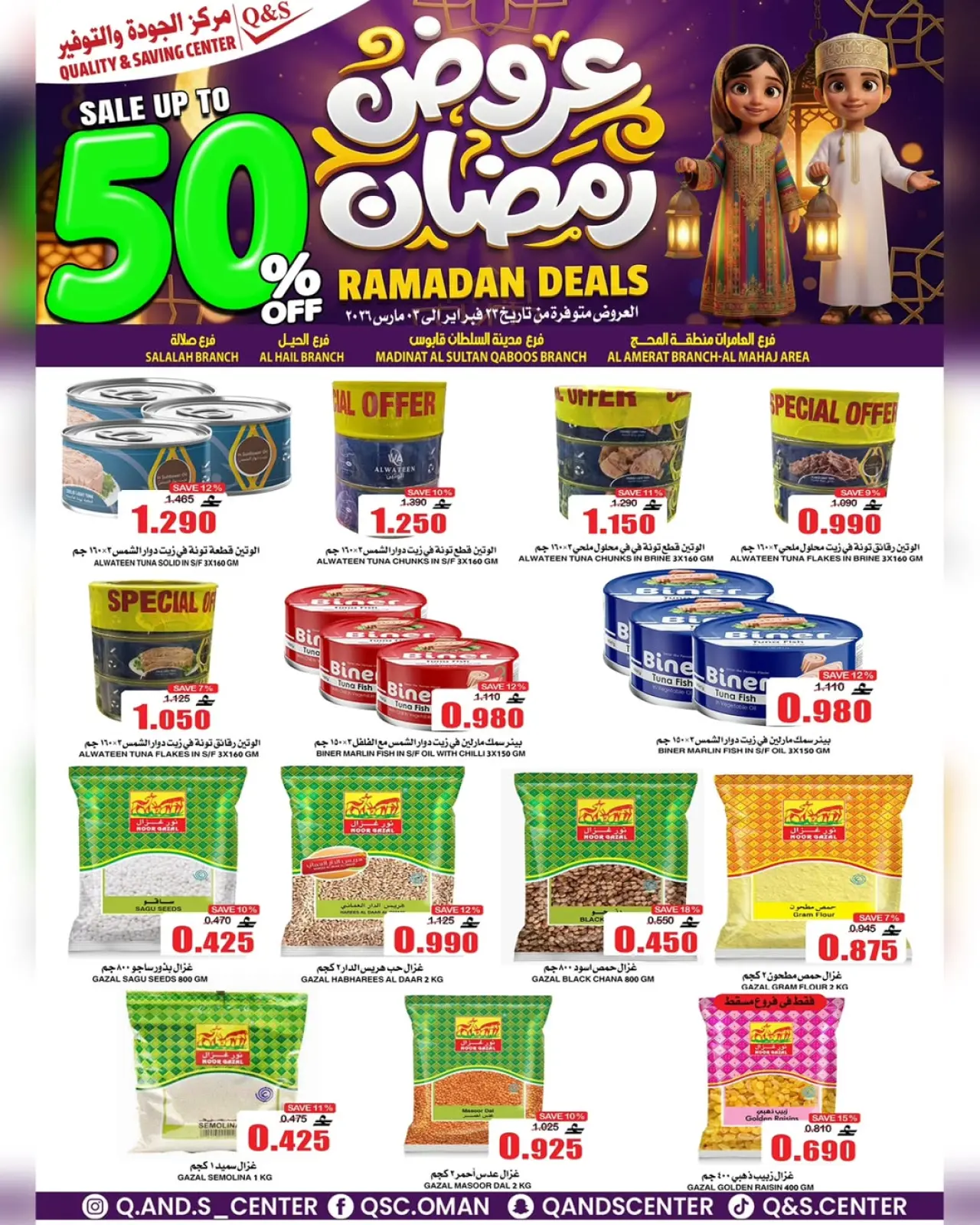 صفحة 26 ضمن عروض رمضان في مركز الجودة والتوفير عمان