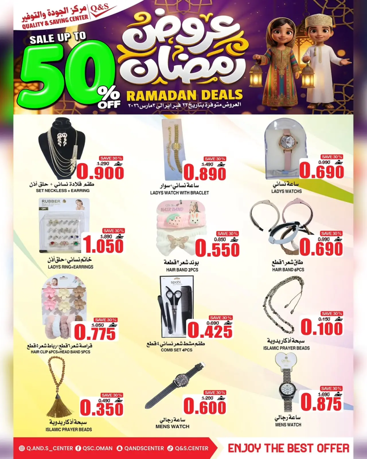 صفحة 14 ضمن عروض رمضان في مركز الجودة والتوفير عمان