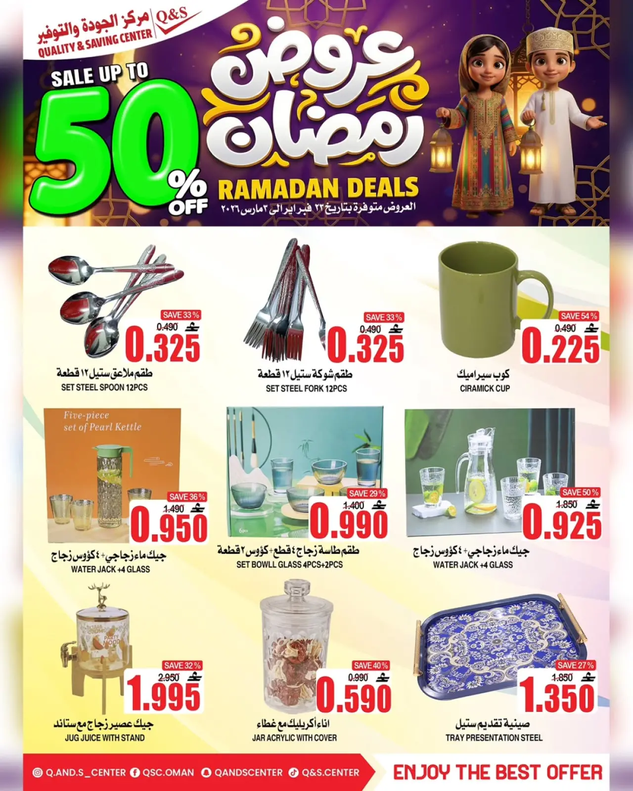 صفحة 11 ضمن عروض رمضان في مركز الجودة والتوفير عمان