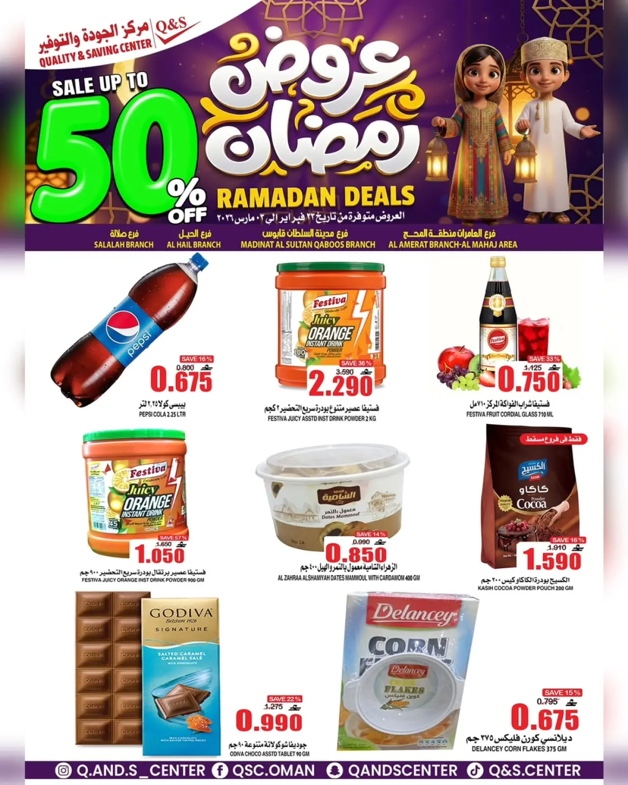 صفحة 23 ضمن عروض رمضان في مركز الجودة والتوفير عمان