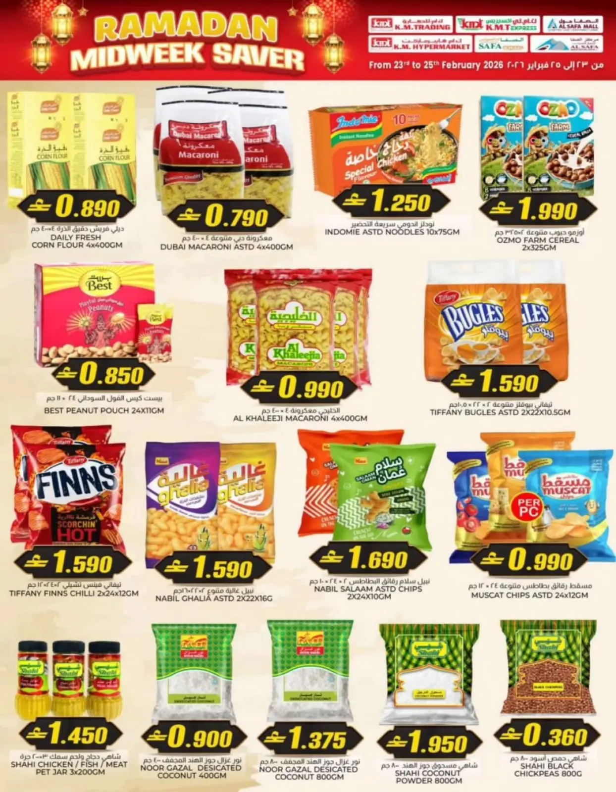 صفحة 17 ضمن صفقات منتصف الإسبوع في ك إم للتجارة عمان