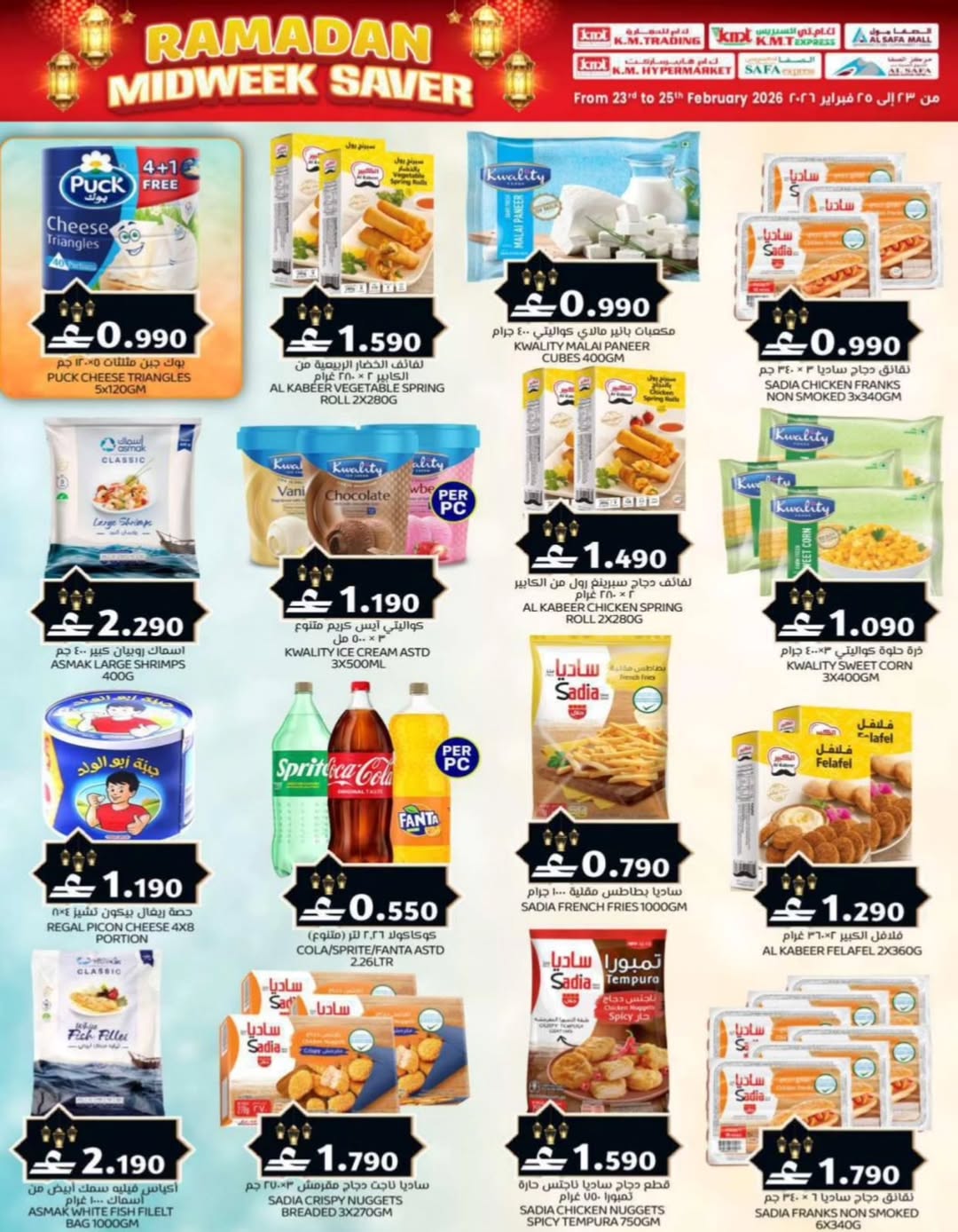 عروض ك إم للتجارة  روي  من 23 حتى 25 فبراير 2026 صفقات منتصف الإسبوع - ك إم للتجارة - عمان - 23 فبراير 2026 – 25 فبراير 2026 - صفحة 7