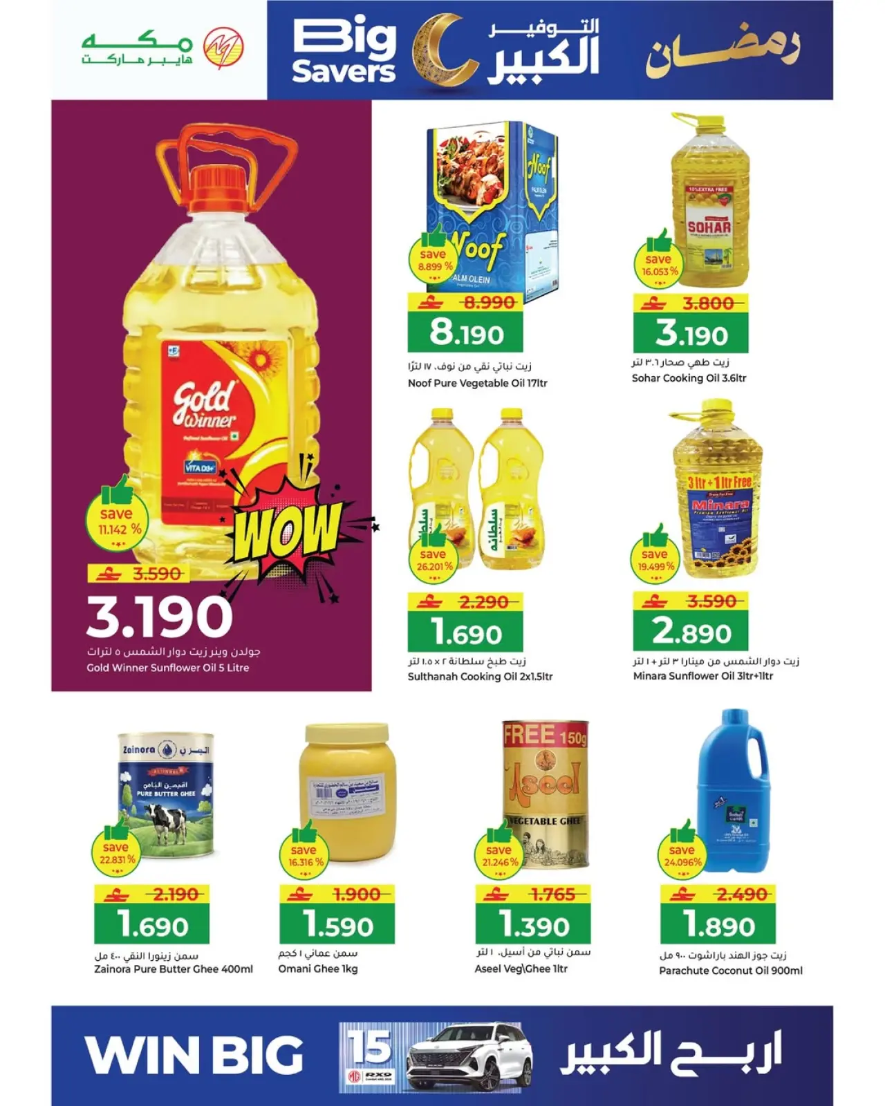 صفحة 6 ضمن عروض التوفير الكبير في مكة هايبر ماركت عمان