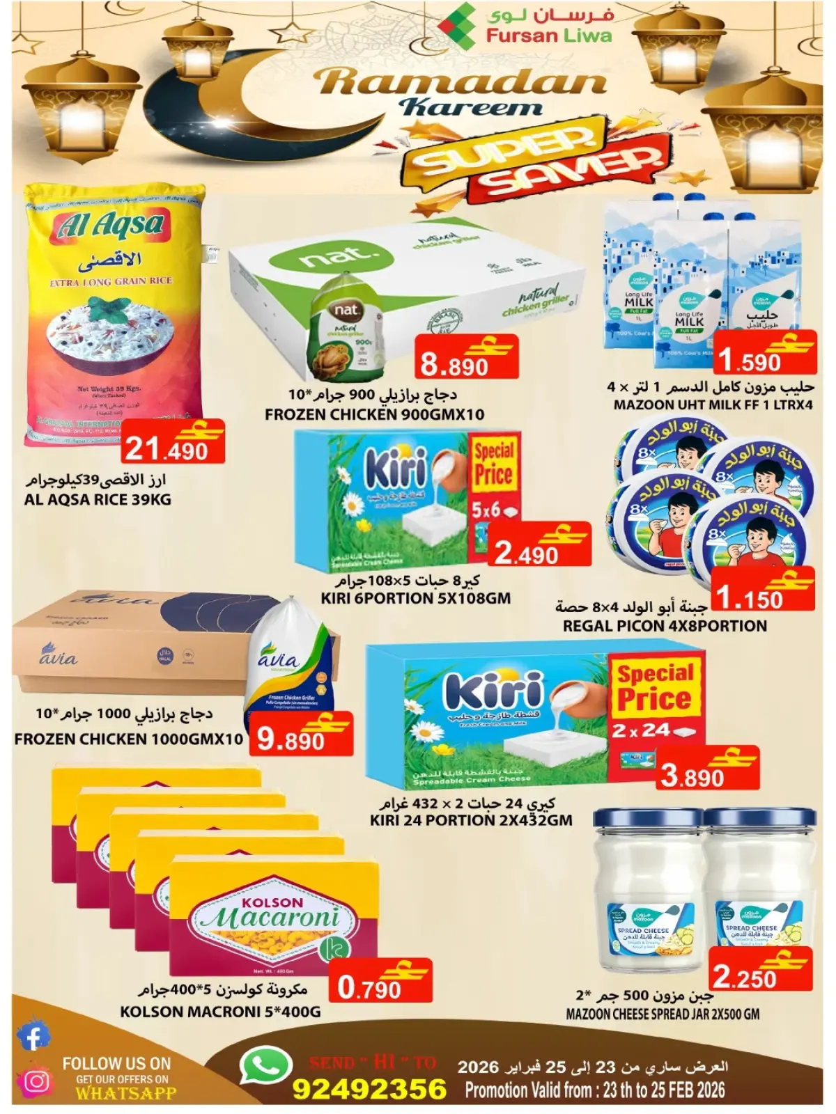 صفحة 14 ضمن عروض رمضان كريم في فرسان لوى عمان
