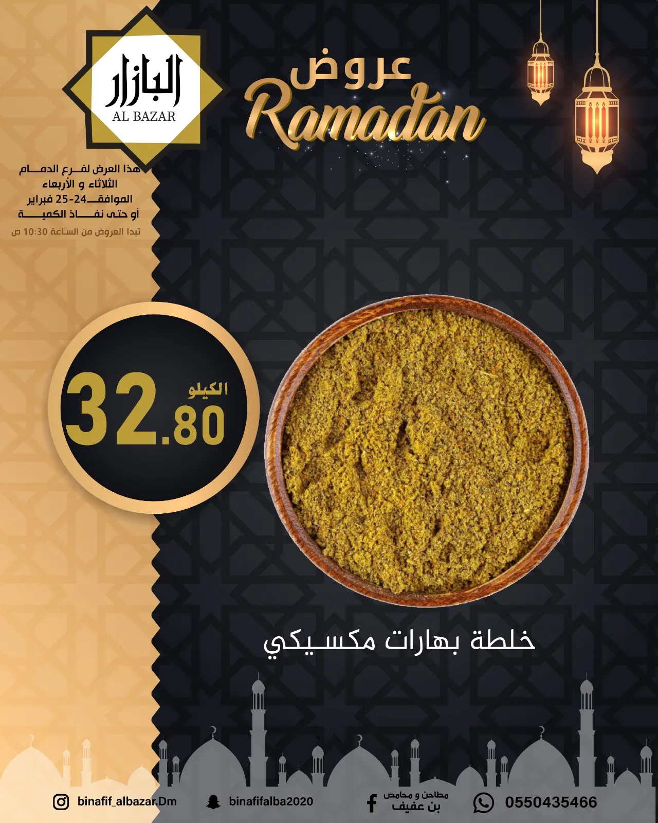 صفحة 8 ضمن عروض رمضان مبارك في محامص ومطاحن بن عفيف السعودية