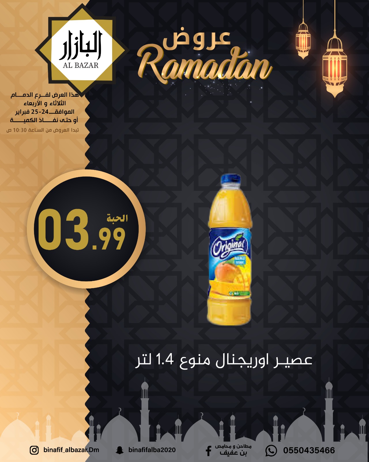 عروض محامص ومطاحن بن عفيف  الدمام  من 24 حتى 25 فبراير 2026 عروض رمضان مبارك - محامص ومطاحن بن عفيف - السعودية - 24 فبراير 2026 – 25 فبراير 2026 - صفحة 11