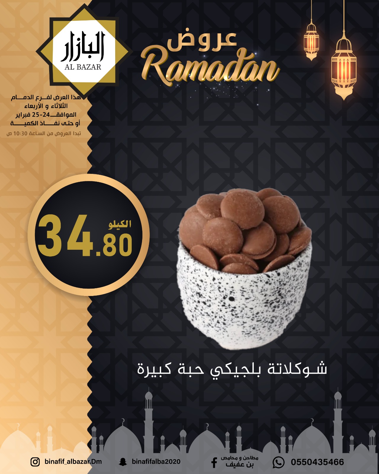 عروض محامص ومطاحن بن عفيف  الدمام  من 24 حتى 25 فبراير 2026 عروض رمضان مبارك - محامص ومطاحن بن عفيف - السعودية - 24 فبراير 2026 – 25 فبراير 2026 - صفحة 9