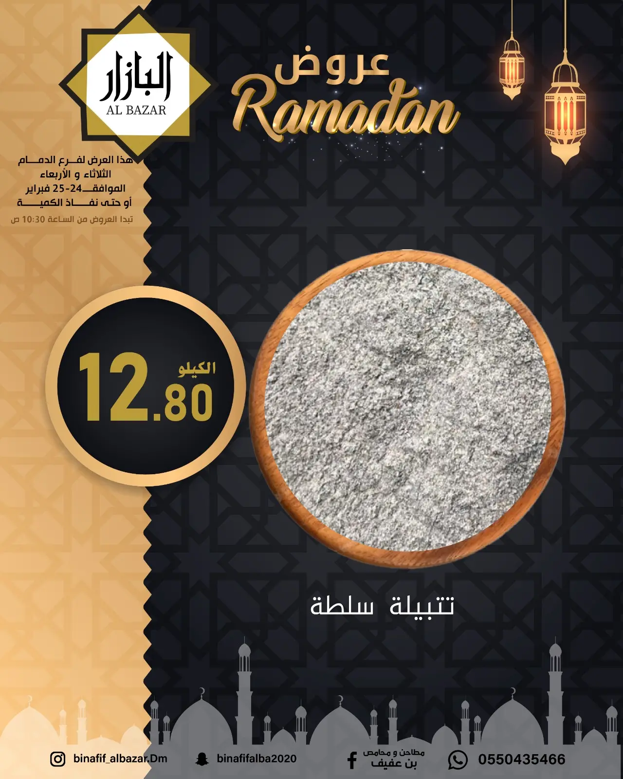 صفحة 5 ضمن عروض رمضان مبارك في محامص ومطاحن بن عفيف السعودية